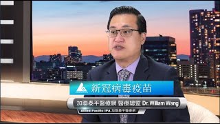 了解認識新冠病毒疫苗 - 加聯泰平醫療網 Dr. William Wang