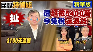 【#民間特偵組 67-3】遭超徵5400萬 優秀工程師遭境管9年回不了家！原來國稅局罰錯了 還退稅1500多元