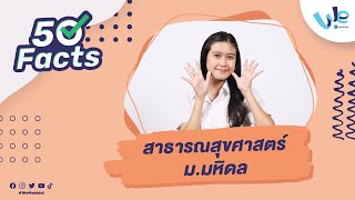 50 Facts คณะสาธารณสุขศาสตร์ ม.มหิดล (MUPH) | We Mahidol