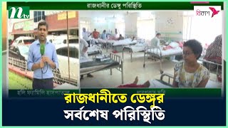 রাজধানীতে ডেঙ্গুর সর্বশেষ পরিস্থিতি | Dengue | NTV News