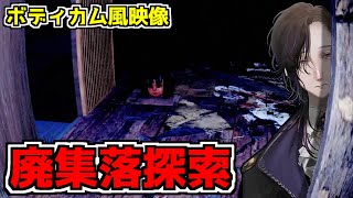 【廃集落探索】日本の廃墟を探索するホラーゲームを実況プレイ【DEMO(体験)版】