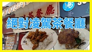 [Hong Kong Foodie] Not your Regular Cha Chaan Teng Quality! [Kam Shing Restaurant]