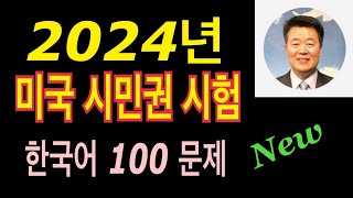 2024년 미국 시민권 시험문제 / 2024년 미국 시민권 시험 한국어 100문제