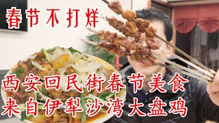 春节干饭指南！西安回民街地道沙湾大盘鸡，小份78，烤羊肉串4元，春节不打烊！