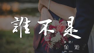 誰不是 - 金池『都被愛辜負 誰不是喝酒喝到吐』【動態歌詞Lyrics】