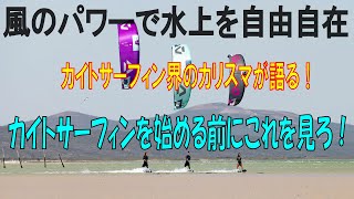 【これから初める初心者必見】風のパワーで水上を自由自在！カイトサーフィン始める前にこれを見ろ！