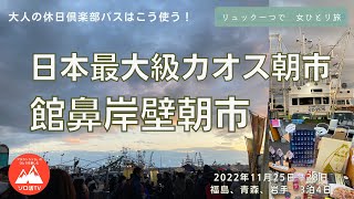 【おんなひとり旅】八戸館鼻岸壁朝市　日本最大級カオス朝市【大人の休日倶楽部はこう使う】