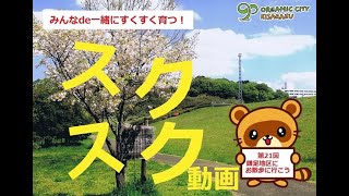 スクスク動画　第２１回　鎌足地区にお散歩に行こう　【木更津市立公民館】