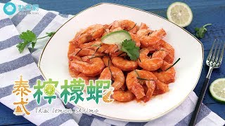 泰式檸檬蝦|Thai Lemon Shrimp