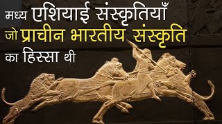 मध्य एशियाई संस्कृतियाँ जो प्राचीन भारतीय संस्कृति का हिस्सा थीं | भारतीय सभ्यता