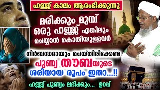 ഹജ്ജ് ചെയ്യാൻ കൊതിക്കുന്നവർ നിർബന്ധമായും ചെയ്തിരിക്കേണ്ട പുണ്യ തൗബയുടെ ശരിയായ രൂപം ഇതാ...!! Thouba