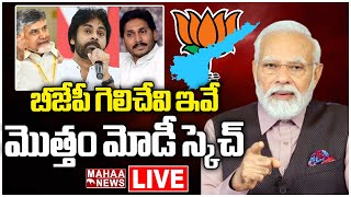 LIVE🔴: బీజేపీ గెలిచేవి ఇవే....మొత్తం మోడీ స్కెచ్  | AP BJP Party | PM Modi | Mahaa News