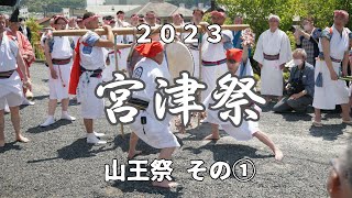 【宮津祭】2023 山王祭 ~ ①出御（浦安の舞 - 神楽 - 浮太鼓 - 神輿 ）