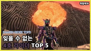 [특촬물 TOP 5] 잊을 수 없는 4호 라이더 TOP5