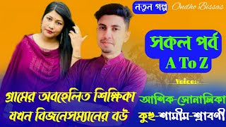 গ্রামের অবহেলিত শিক্ষিকা যখন বিজনেসম্যানের বউ/সকল পর্ব/A To Z/Premer Golpo/Ashik \u0026 Sonalika \u0026 Shamim