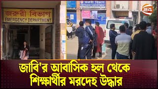 জাবি'র আবাসিক হল থেকে শিক্ষার্থীর মরদেহ উদ্ধার | Jahangirnagar University | Channel 24