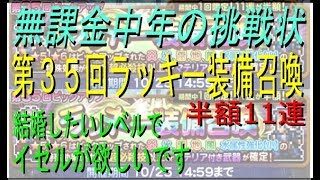 【FFRK】#152【半額11連ガチャ】第35回ラッキー装備召喚。微妙ラインナップだが…〈無課金中年の挑戦状〉