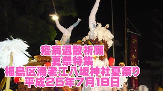 【疫病退散祈願夏祭特集】 平成25年7月18日大阪市福島区海老江八坂神社夏祭り