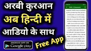 quran in hindi app | पूरी अरबी कुरआन अब हिन्दी स्क्रिप्ट में और हिन्दी अनुवाद और ऑडियो के साथ ।