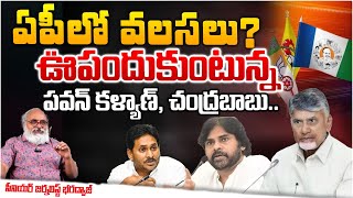 ఏపీలో వలసలు?Senior journalist Bharadwaj About Immigration in AP? Pawan Kalayan | Jagan | Chandrababu