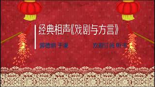 郭德纲 于谦 经典相声《戏剧与方言》可息屏听,包袱不断，笑场连绵!