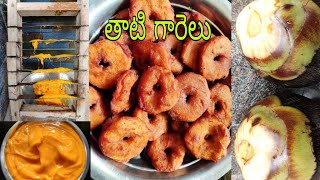 తాటి గారెలు తయారుచేయడం | Thati Appalu | Andhra Special Thati Garelu Recipe | Toddy Palm Fruit Vada |