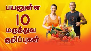 பயனுள்ள 10  மருத்துவ குறிப்புகள் I Healthy Tips Tamil I Health video I heathly habits