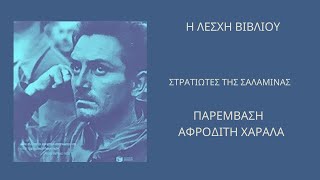 6 ΣΤΡΑΤΙΩΤΕΣ ΤΗΣ ΣΑΛΑΜΙΝΑΣ: ΠΑΡΕΜΒΑΣΗ ΑΠΟ ΤΗΝ ΑΦΡΟΔΙΤΗ ΧΑΡΑΛΑ