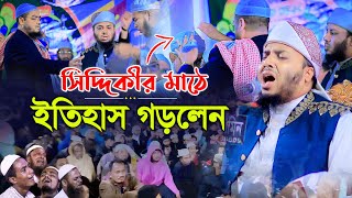 সিদ্দিকীর মাঠে যে সুরে ইতিহাস গড়লেন ! মুফতি ইমদাদুল্লাহ নাজিরী, Mufti Emdadullah Najiri, 01739694082