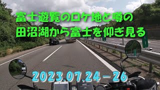 富士遊覧のロケ地と噂の田沼湖から富士山を仰ぎ見る