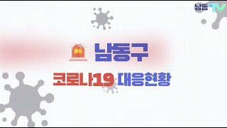 남동구 코로나19 대응상황 안내