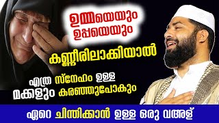 ഒരിക്കലെങ്കിലും ഉമ്മയുടെയും ഉപ്പയുടെയും മനസ്സ് വേദനിപ്പിച്ചവർ ഈ വഅള് കേൾക്കണം sirajudeen qasimi