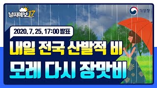 [날씨예보17] 내일 전국 산발적 비, 모레 다시 장맛비 7월 25일 17시 발표