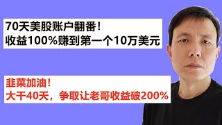 蔚来汽车NIO让老哥70天美股账户翻番！收益100%赚到第一个10万美元；韭菜加油！大干40天，争取让老哥收益破200%；蔚来汽车NIO又一次大涨14%