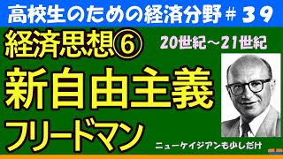 【高校生のための政治・経済】経済思想⑥新自由主義#39