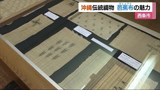 薄くさらりとした肌ざわりが特長　西条市で沖縄伝統の芭蕉布展示会【愛媛】 (24/06/03 13:06)