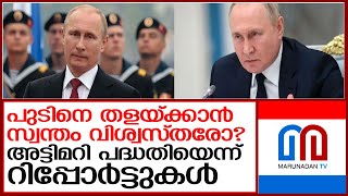 പുടിനെ തളയ്ക്കാൻ ''ദി ഓസിറോസ് '' എന്നറിയപ്പെടുന്ന സ്വന്തം വിശ്വസ്തർ? l Vladimir Putin