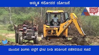 ಅಮೃತ ಸರೋವರ ಯೋಜನೆ; ಕೋಲಾರದಲ್ಲಿ 75 ಕೆರೆಗಳ ಹೂಳು ತೆಗೆದು ಅಭಿವೃದ್ಧಿಪಡಿಸಲು ಕೇಂದ್ರ ಸಚಿವೆ ಅನುದಾನ !