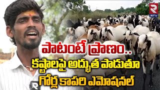 పేదోళ్లింట్ల పుట్టిన గోర్ల కాపరి నేనురా..! | Singer Kattamedi Shankar Gorrela Kaparini | RTV