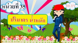 DLTV หน่วยที่ 35 ปริมาตร นำหนัก