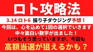 3.14ロト6　振り子ダウジング予想　高額当選　ロト攻略法　驚異の的中率