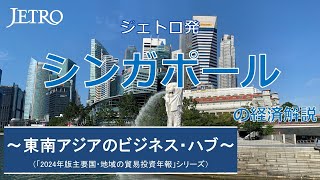 ジェトロ発　シンガポールの経済解説（「2024年版主要国・地域の貿易投資年報」シリーズ）