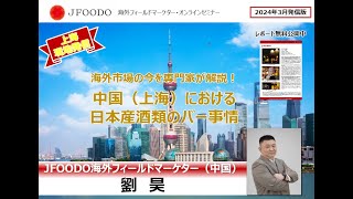 【セミナー動画】海外市場の今を専門家が解説！中国（上海）における日本産酒類のバー事情（後編）