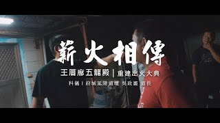 薪火相傳 | 屏東九如王厝廍五龍殿重建出火大典