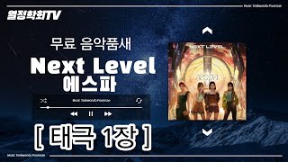 [무료음악품새#5] 태극1장 / Next Level - 에스파  /음원무료다운/ K-POP Music Teakwondo Poomsa