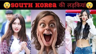 🇰🇷South Korea की लड़कियां ऐसी होती है 😲 | facts about south korea | north Korea | #facts #shorts