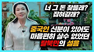 [김소연 9부] 중국에서 받은 여러가지 충격들, 신분증이 있어도 당하고 살아야만 했던 탈북민의 신분