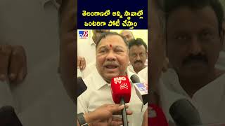 తెలంగాణలో అన్ని స్థానాల్లో ఒంటరిగా పోటీ చేస్తాం :  : Kasani Gnaneshwar  - TV9