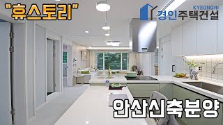 안산신축빌라 ) 휴스토리 안산 와동신축빌라｜3룸.테라스.복층Type｜직영분양사무실｜\