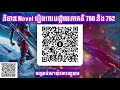 សម្រាយ novel រឿងលេបផ្កាយភាគទី 760 និង 762 សម្រាយ រឿង novel swallowed star chapter 760 និង 762